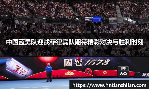 中国蓝男队迎战菲律宾队期待精彩对决与胜利时刻
