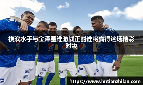横滨水手与金泽塞维激战正酣谁将赢得这场精彩对决