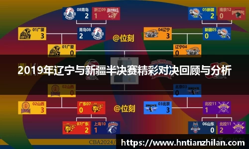 2019年辽宁与新疆半决赛精彩对决回顾与分析
